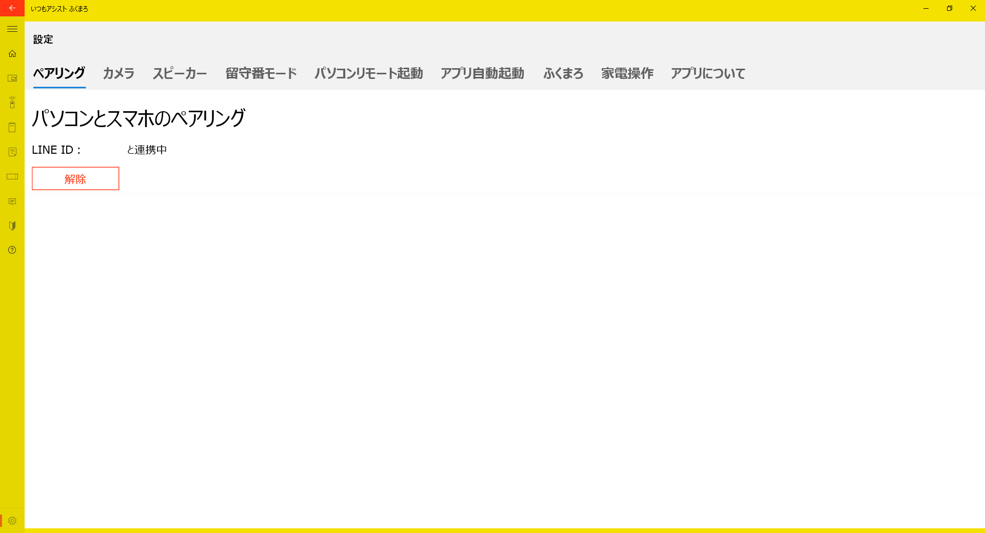 ペアリング解除画面