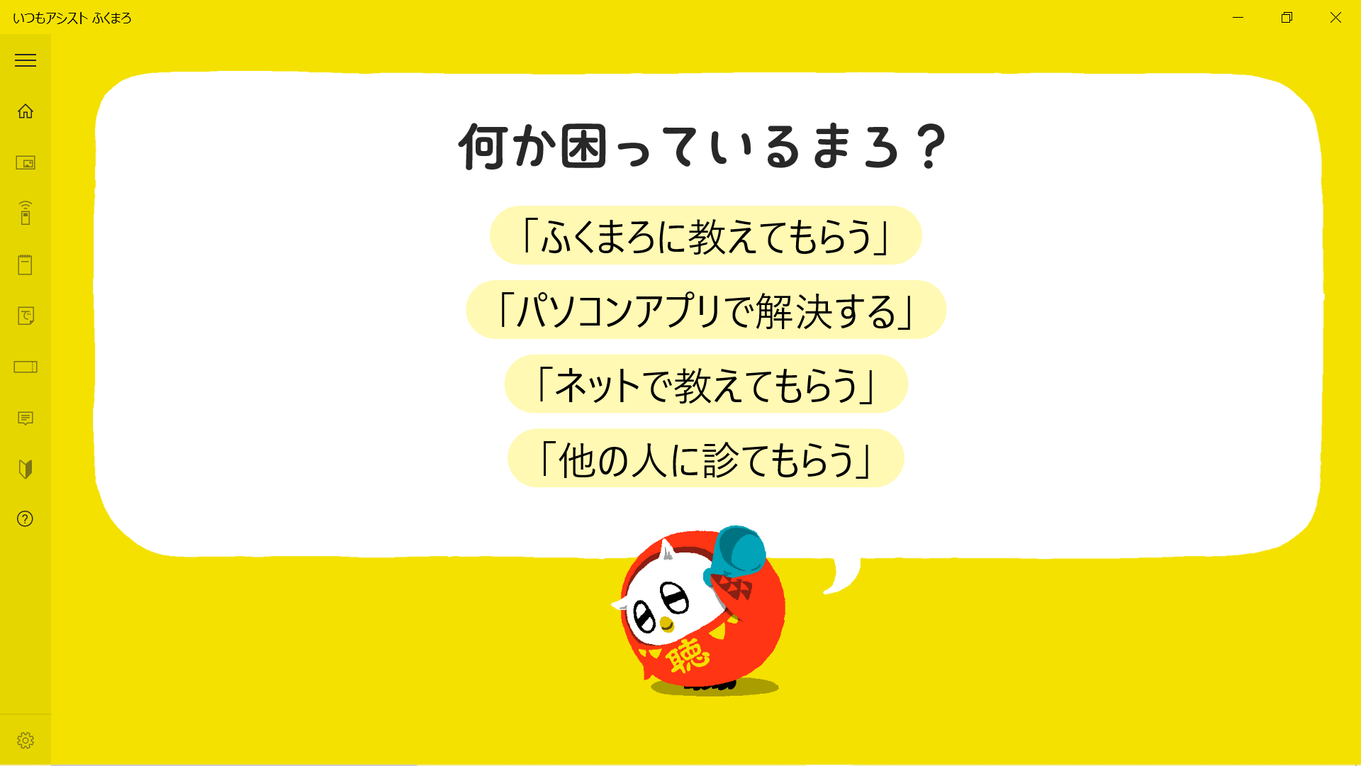 ふくまろ教えて