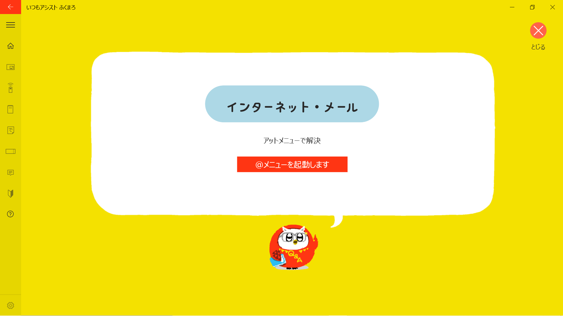 ＠メニューを起動します