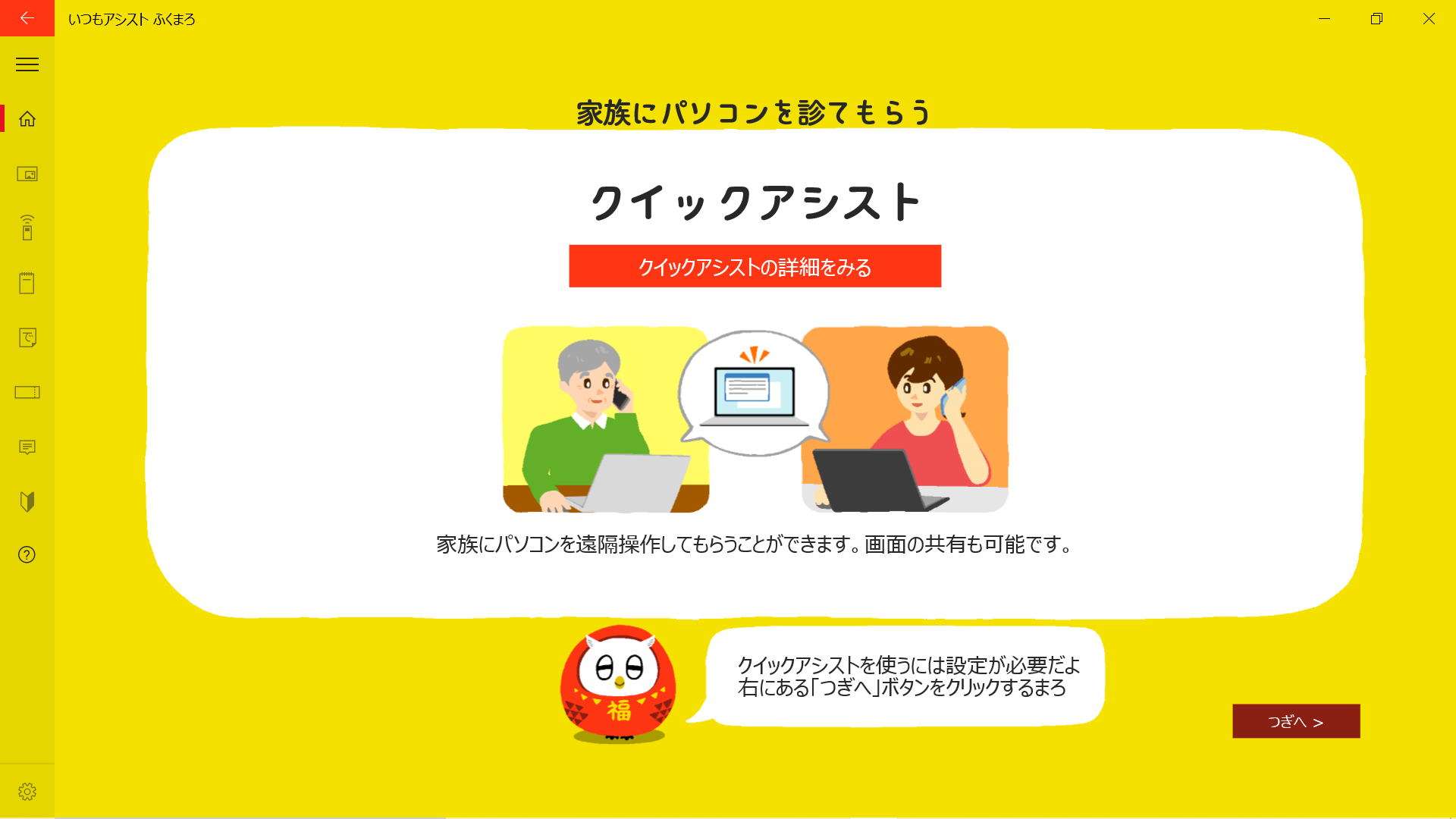 クイックアシスト