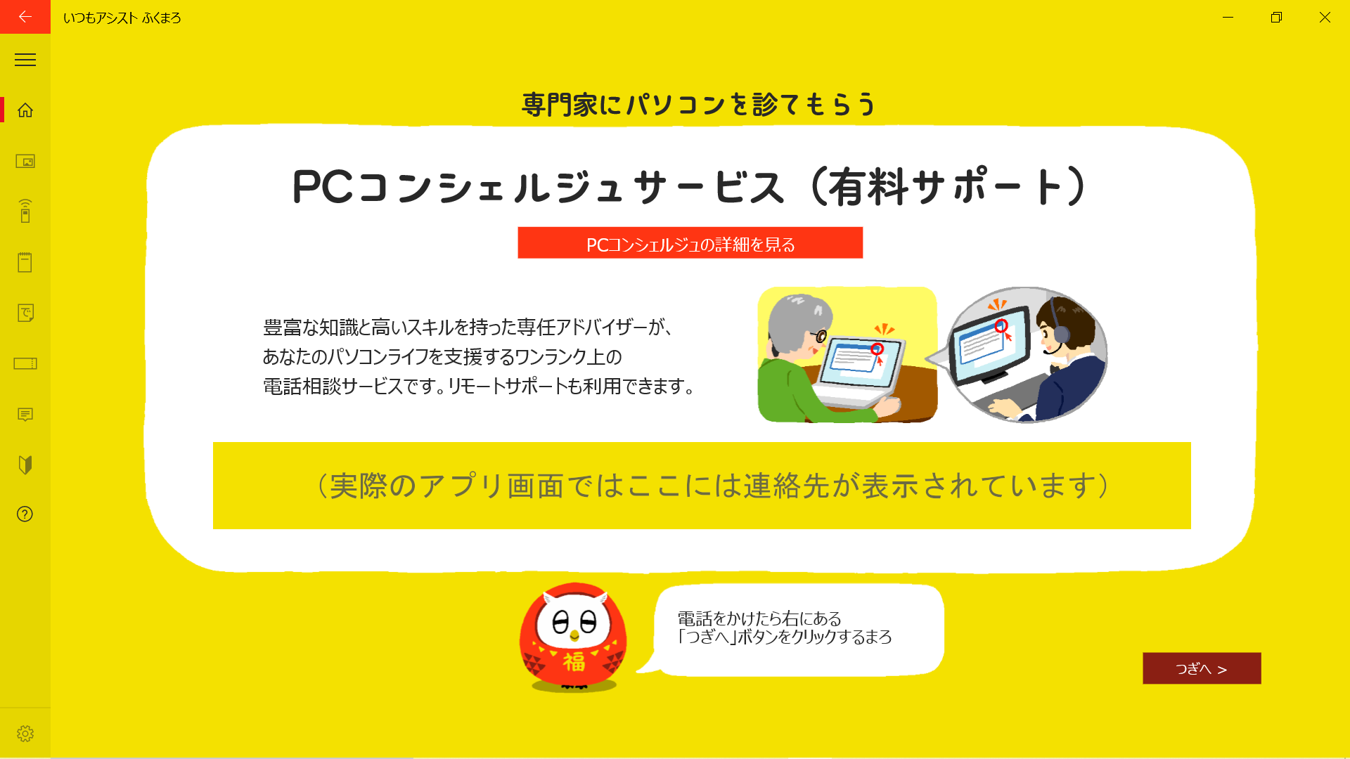 PCコンシェルジュサービス（有料サポート）