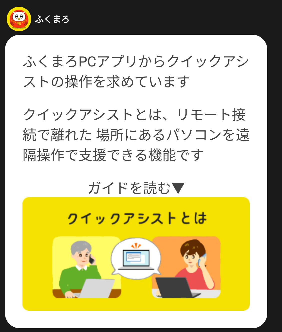 ふくまろPCアプリからクイックアシストの操作を求めています。