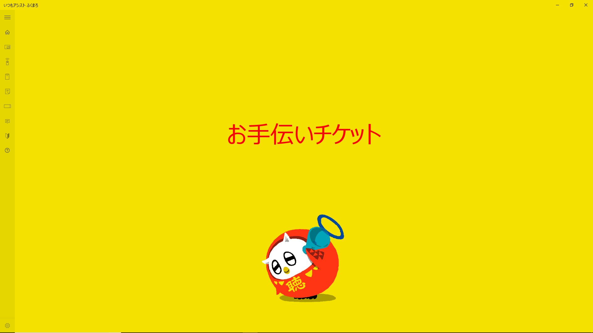 お手伝いチケット