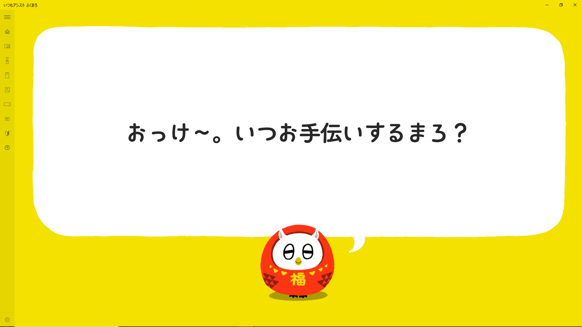 おっけ～。いつお手伝いするまろ？