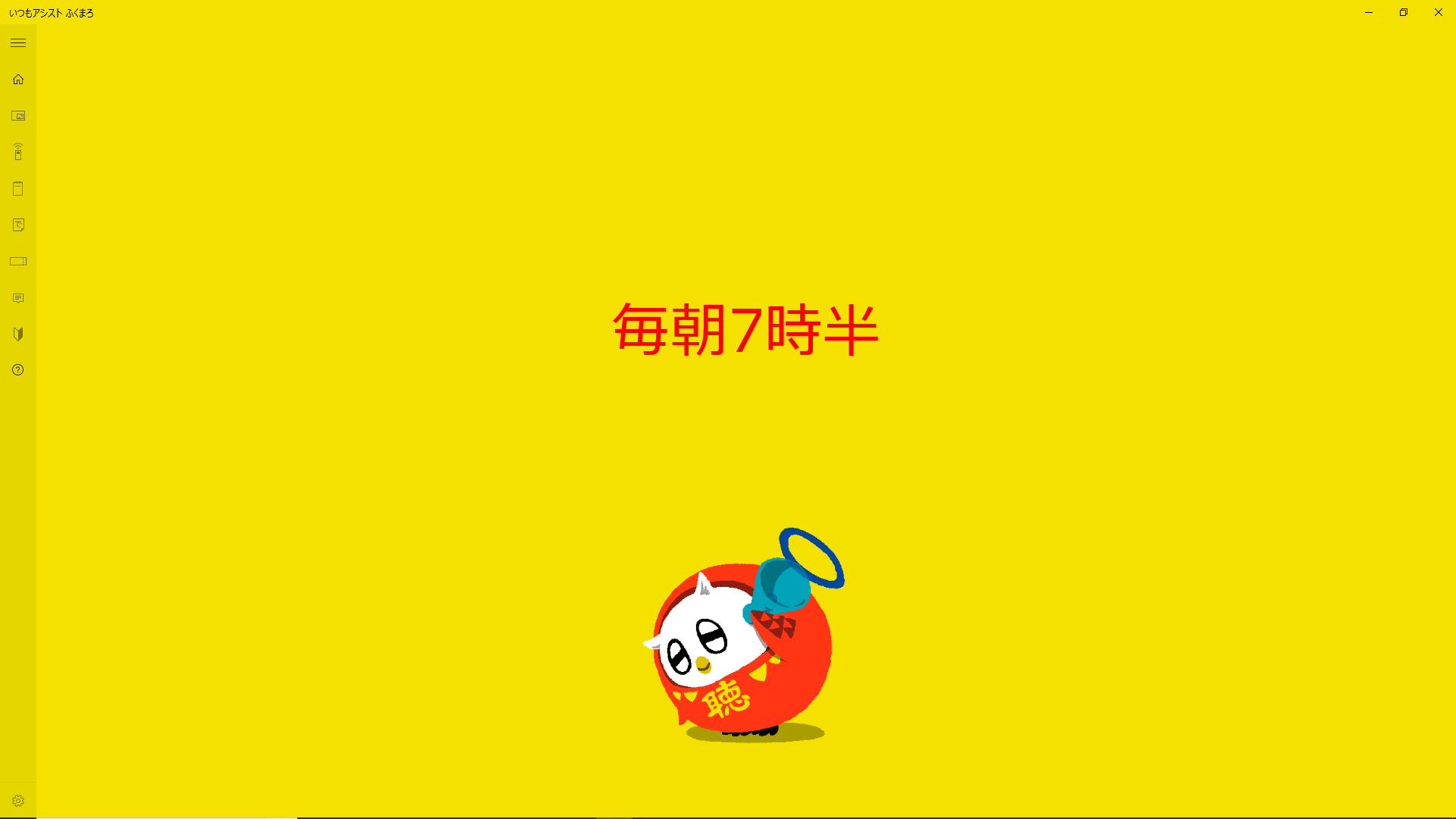 毎朝7時半