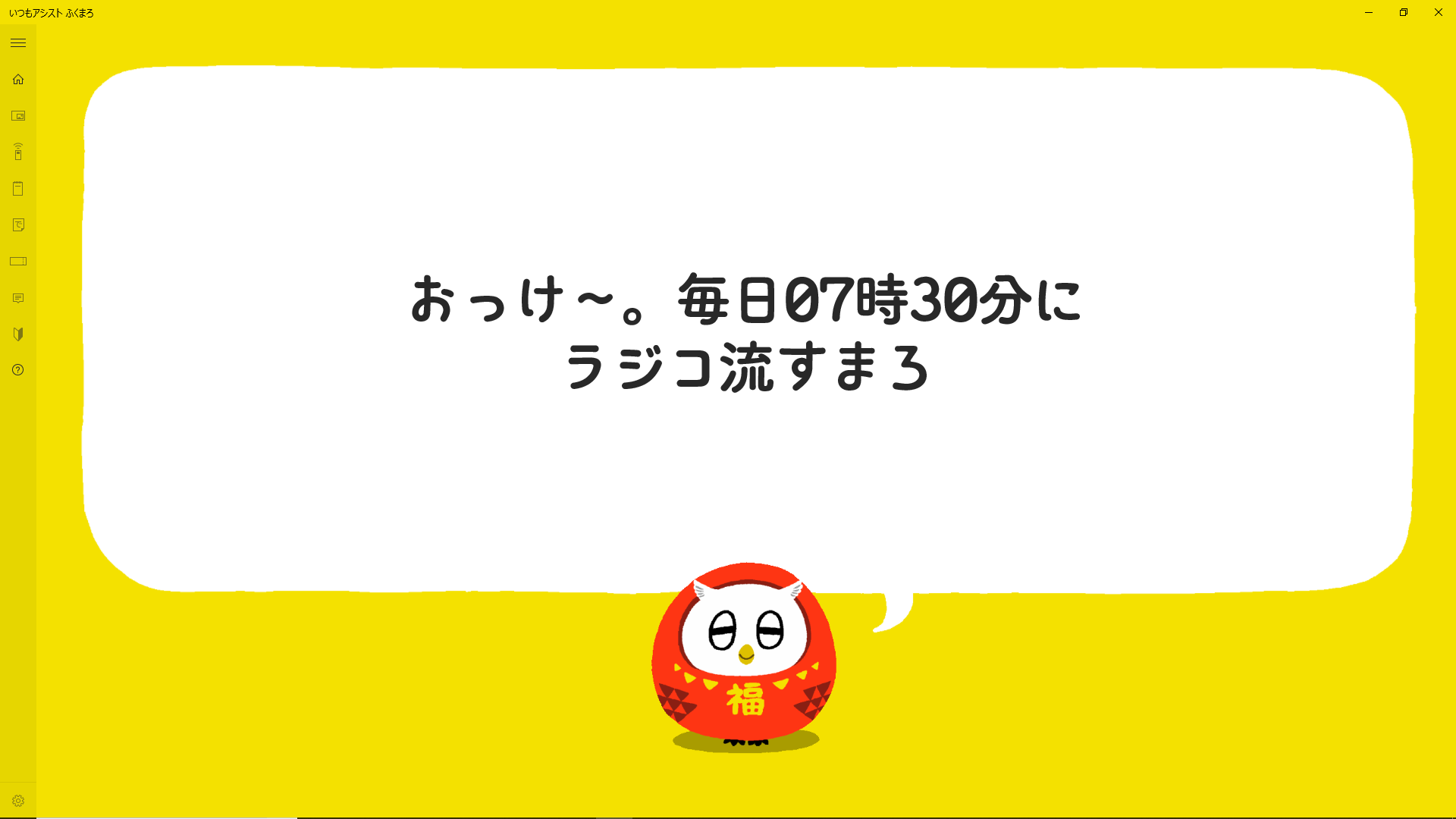 おっけ～。毎朝07時30分にラジコ流すまろ