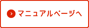 マニュアルページへ