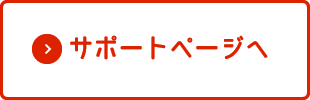 サポートページへ