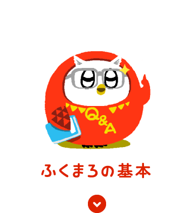 ふくまろの基本