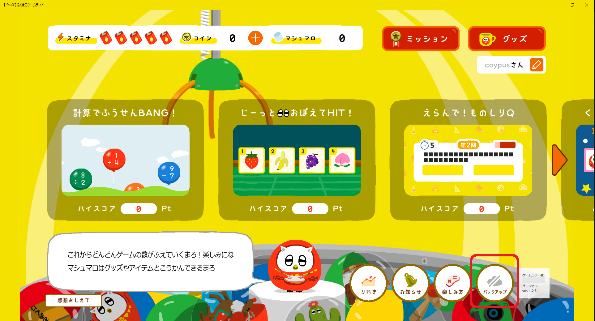 ふくまろゲームランドバックアップ