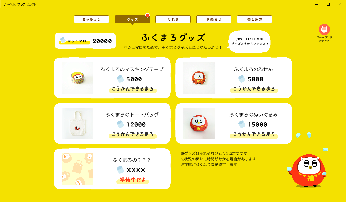 ふくまろゲームランドグッズ交換画面