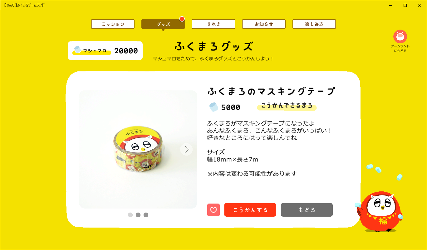 ふくまろゲームランドグッズ交換画面