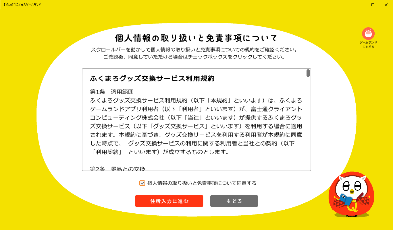 ふくまろゲームランドグッズ交換画面