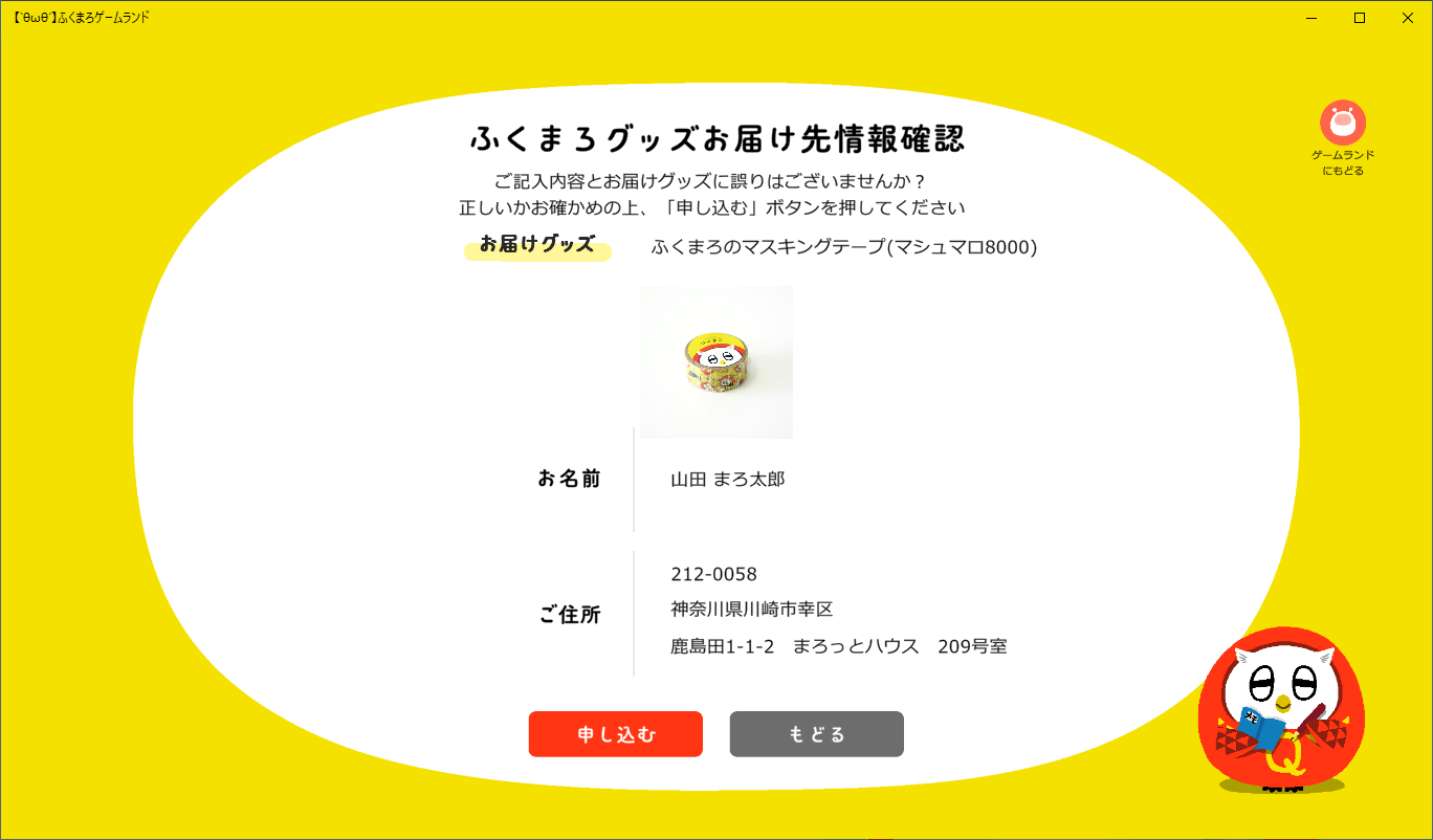 ふくまろゲームランドグッズ交換画面