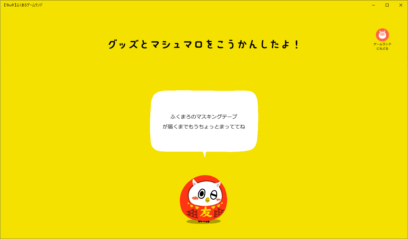 ふくまろゲームランドグッズ交換画面