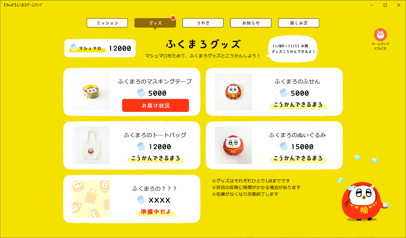 ふくまろゲームランドグッズ交換画面