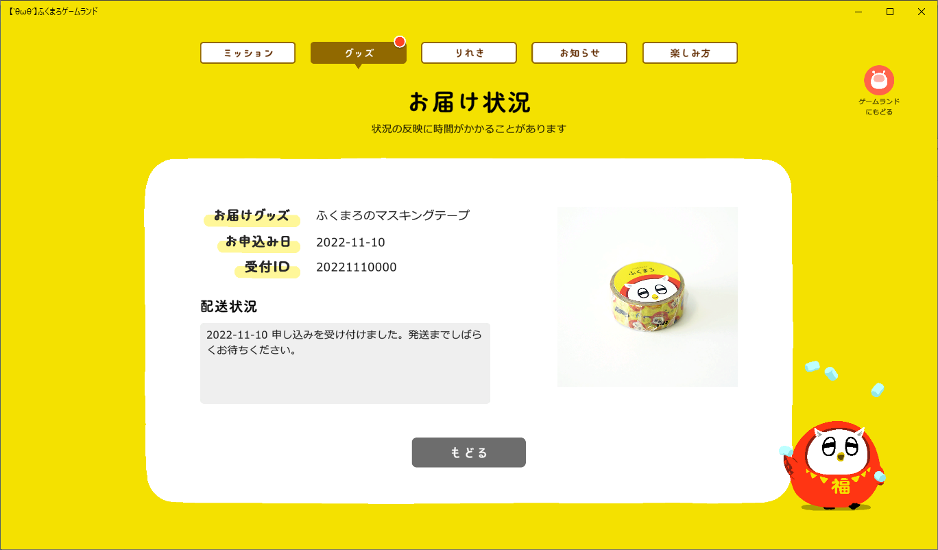 ふくまろゲームランドグッズ交換画面