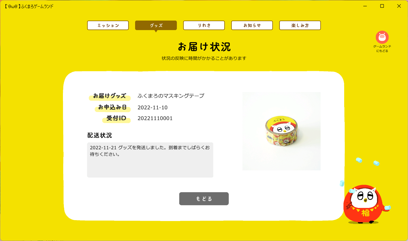 ふくまろゲームランドグッズ交換画面