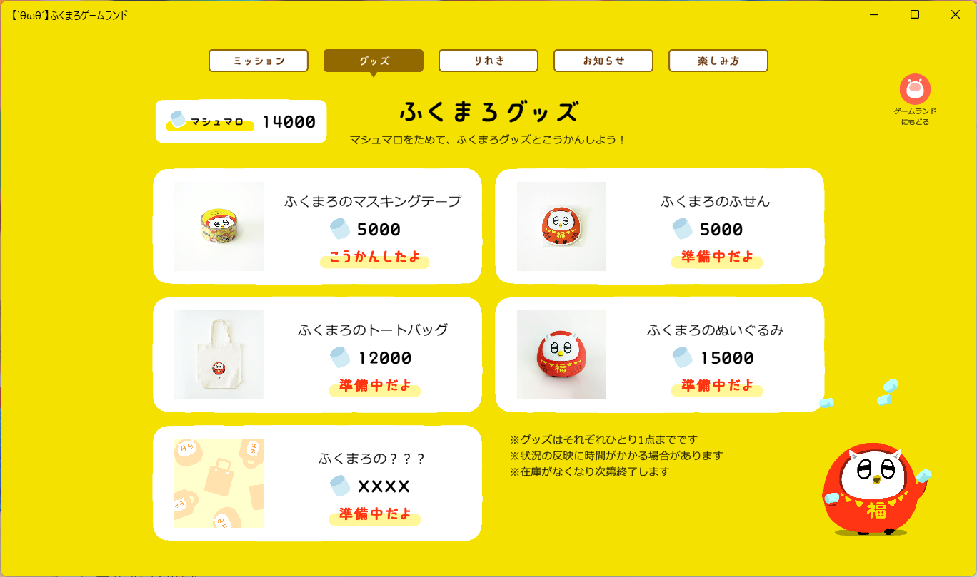 ふくまろゲームランドグッズ交換画面