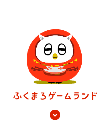 ふくまろゲームランドについて