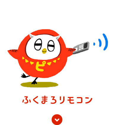 ふくまろ家電リモコンについて