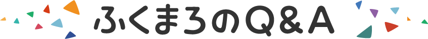 ふくまろのQ&A
