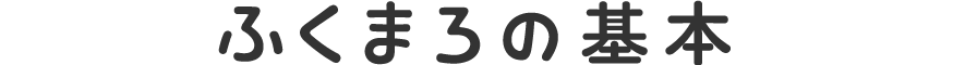 ふくまろの基本