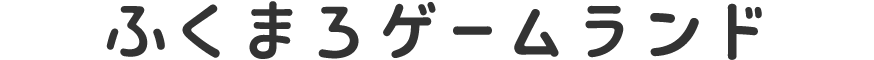ふくまろゲームランドについて