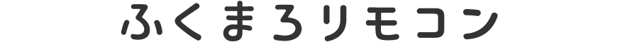 ふくまろ家電リモコンについて