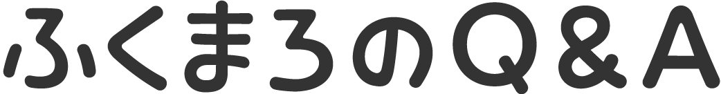 ふくまろのQ&A