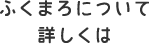 ふくまろについて詳しくは