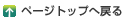 �y�[�W�g�b�v�֖߂�
