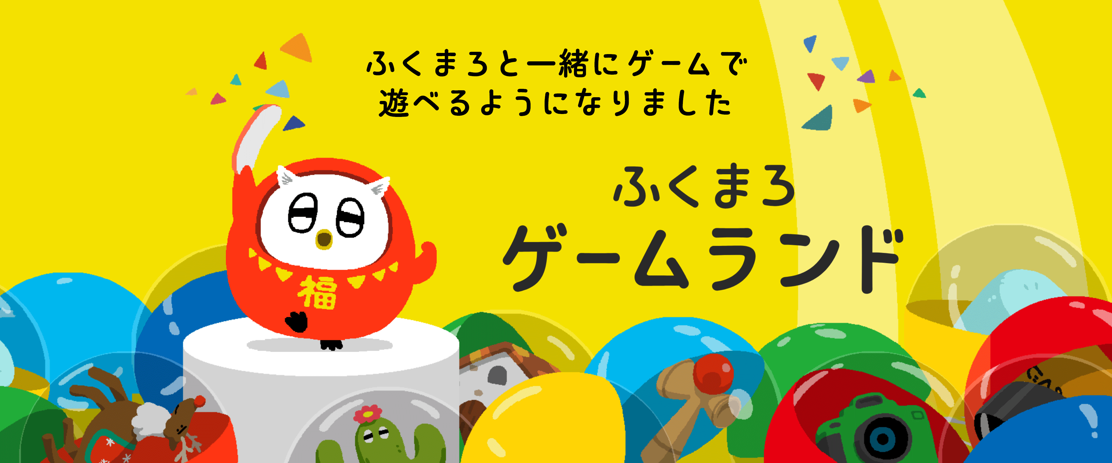 ふくまろと一緒にゲームで遊べるようになりました【ふくまろゲームランド】