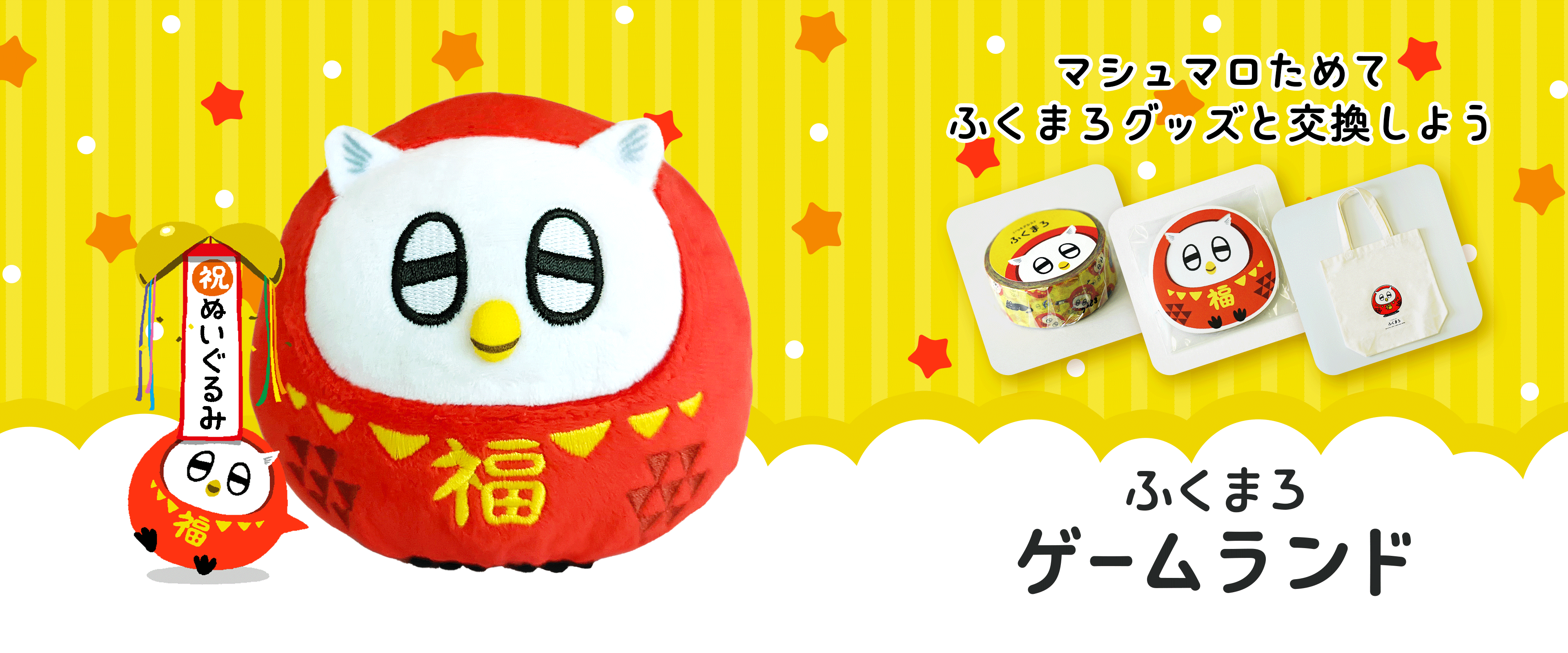 マシュマロためてふくまろグッズと交換しよう
