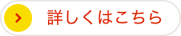 詳しくはこちら