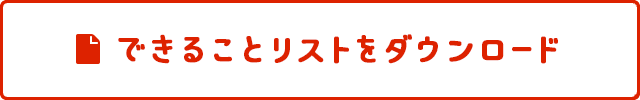 できることリストをダウンロード
