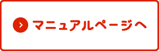 マニュアルページへ