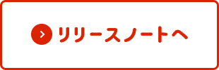 リリースノートへ