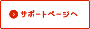 サポートページへ