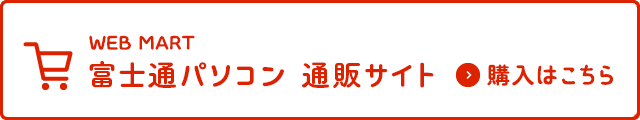 WEB MART 富士通パソコン 通販サイト 購入はこちら