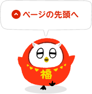 ページの先頭へ