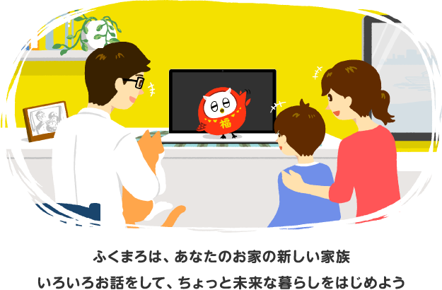 ふくまろは、あなたのお家の新しい家族　いろいろお話をして、ちょっと未来な暮らしをはじめよう