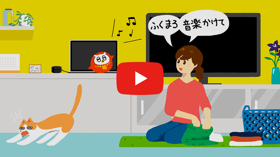 ふくまろ　音楽かけて