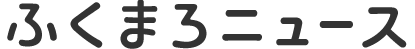 ふくまろニュース