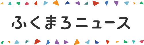 ふくまろニュース