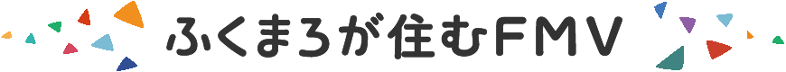 ふくまろが住むFMV