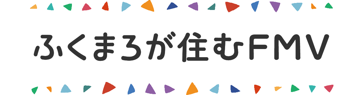 ふくまろが住むFMV