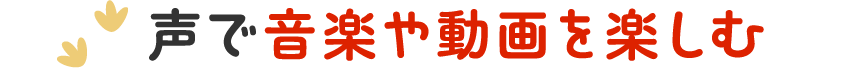 声で音楽や動画を再生