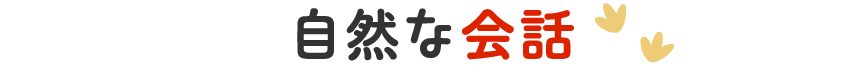 自然な会話
