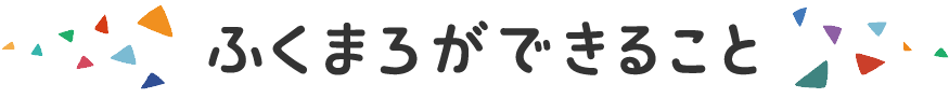ふくまろができること